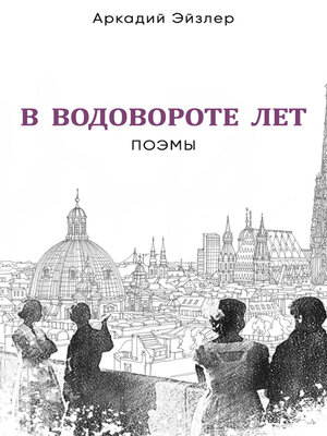 cover image of В водовороте лет. Поэмы